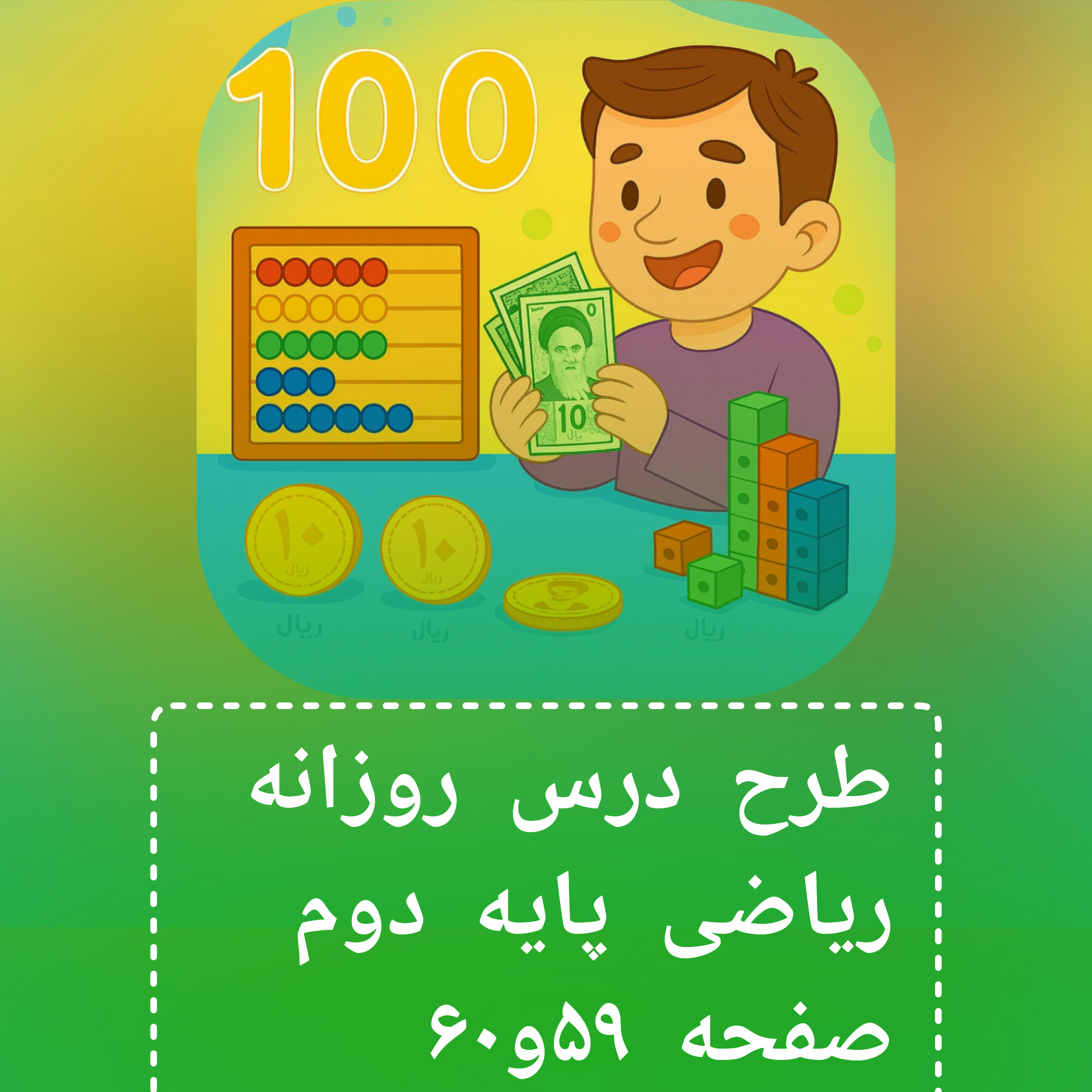 طرح درس روزانه ریاضی